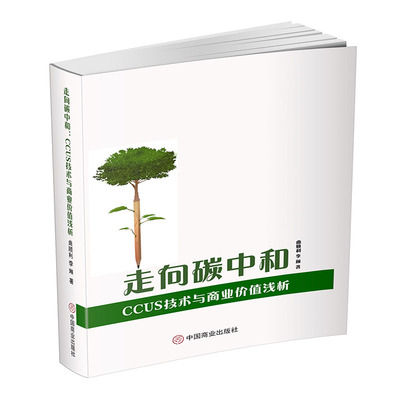 走向碳中和:CCUS技术与商业价值浅析