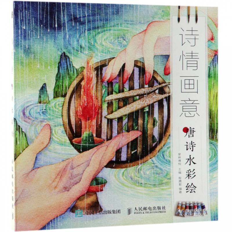 诗情画意(唐诗水彩绘) 诗中有画 画中有诗 画面构图线稿水彩上色水彩