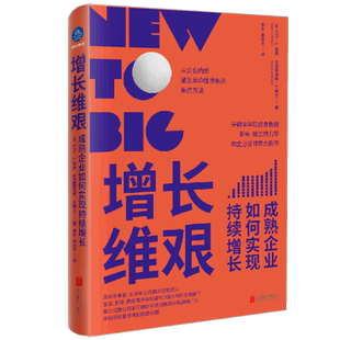 增长维艰(成熟企业如何实现持续增长)