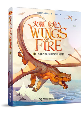 飞离天翼国的空中囚牢/火翼飞龙