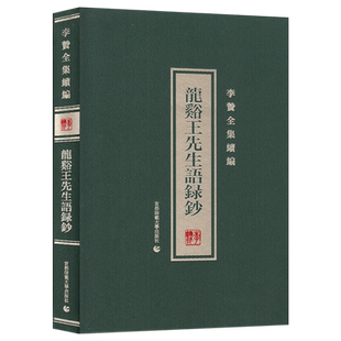 龙溪王先生语录钞/李贽全集续编
