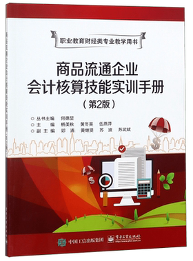 商品流通企业会计核算技能实训手册(第2版职业教育财经类专业教学用书)