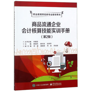 商品流通企业会计核算技能实训手册(第2版职业教育财经类专业教学用书)