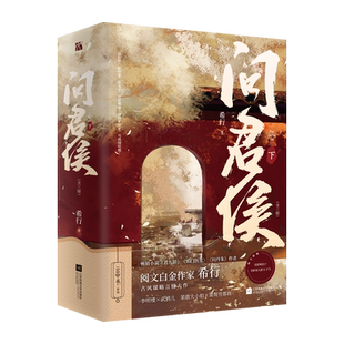 问君侯·下(全三册) 希行传奇女帝李明楼的故事 随书赠品精美全彩明信片*1 主角双人折立卡*2