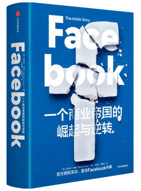 Facebook(一个商业帝国的崛起与逆转)(精)