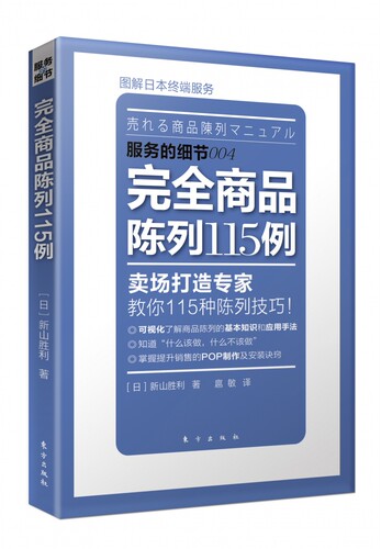 服务的细节  商品陈列115例 陈列展示 市场营销 企业管理 日本营销大师新山胜利力作 轻松盈利的卖场营销技巧
