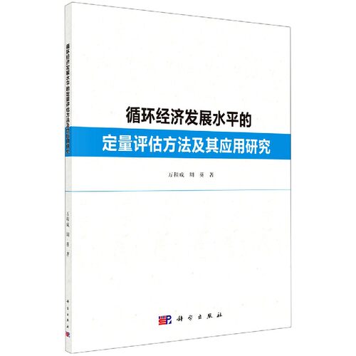 循环经济发展水平的定量评估方法及其应用研究