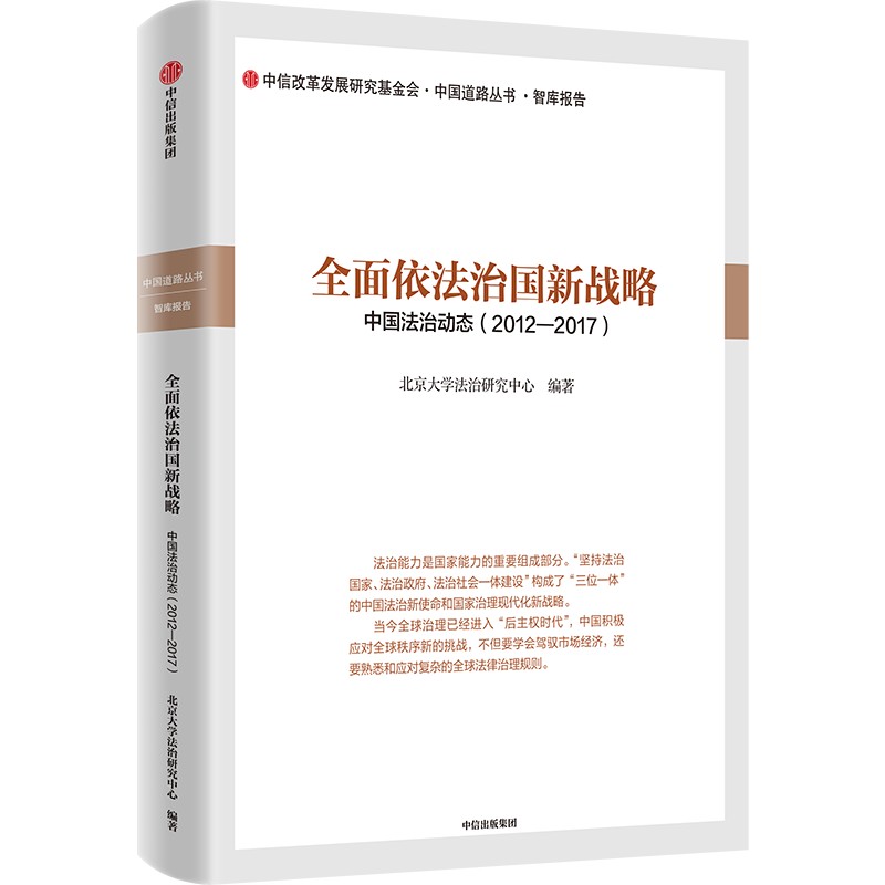 全面依法治国新战略(中国法治动态2012-2017)/中国道路丛书北京大学法治研究中心著