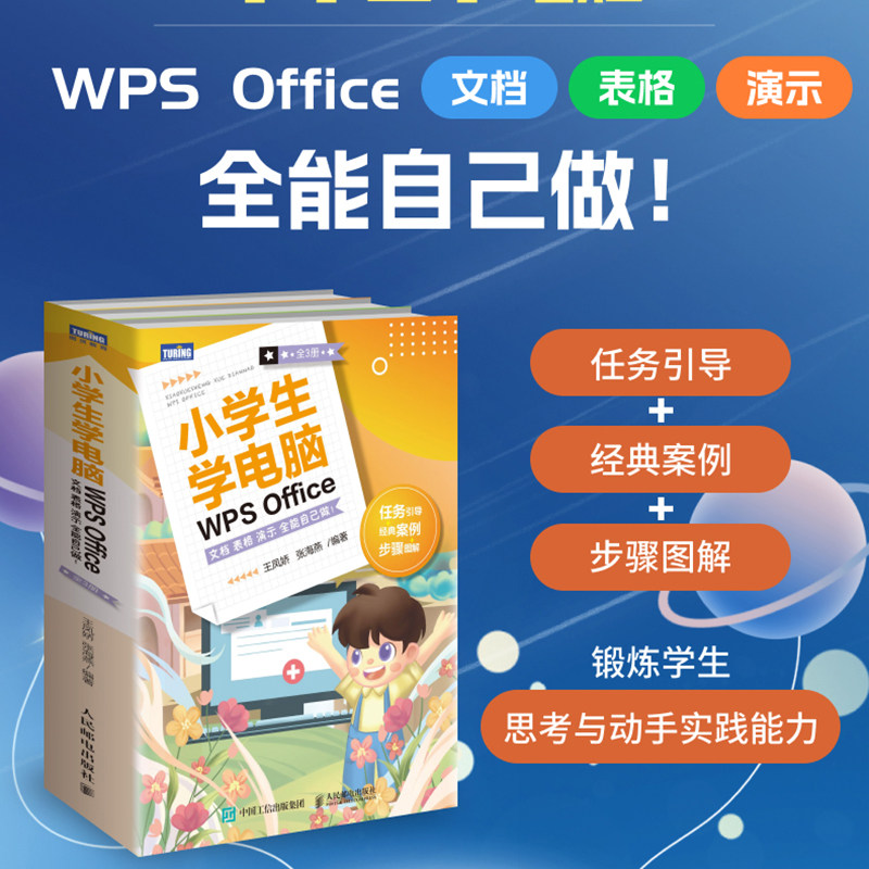 小学生学电脑WPS Office 文档表格演示全能自己做 小学生学电脑入门到精通excel书籍ppt制作教程