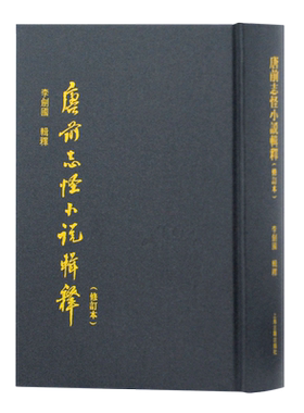 唐前志怪小说辑释(修订本)(精)