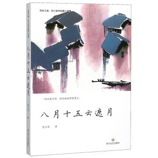 八月十五云遮月(范小青中短篇小说集)/百年江南
