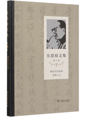 吴恩裕文集(第6卷曹雪芹的故事考稗小记)(精)