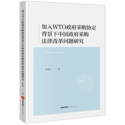 加入WTO政府采购协定背景下中国政府采购法律改革问题研究