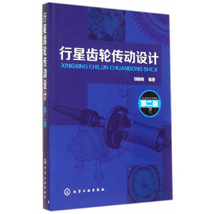 行星齿轮传动设计 第2版