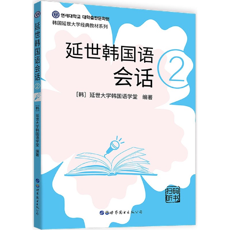 延世韩国语会话(2)/韩国延世大学经典教材系列