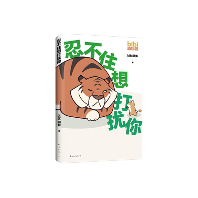 bibi动物园忍不住打扰哔哩