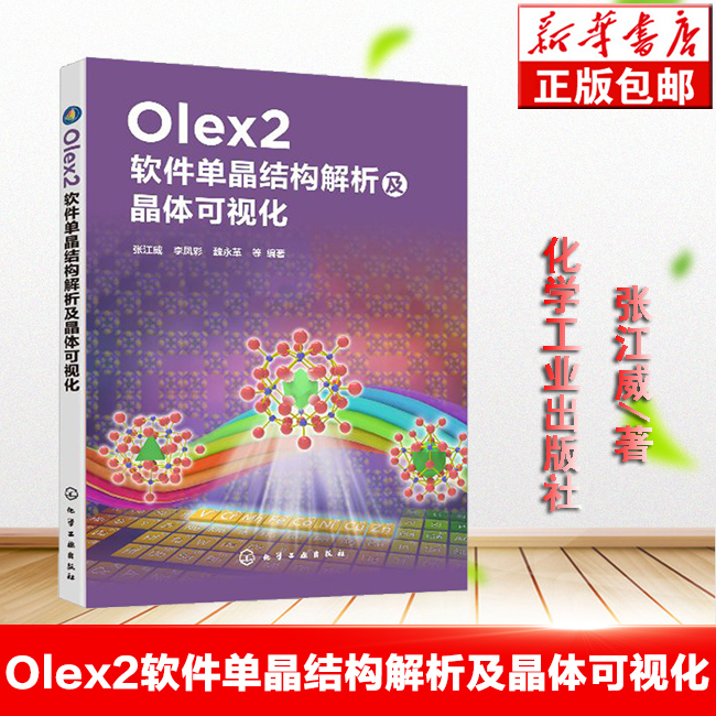 Olex2软件单晶结构解析及晶体可视化 张江威 单晶解析基础理论 应用图形界面化程序Olex2平台 解析单晶结构晶态材料药物晶型研发书