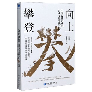 企业文化实践之路 向上攀登 中国民营企业