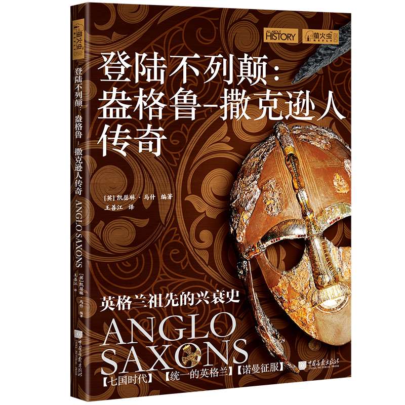 萤火虫系列052：登陆不列颠：盎格鲁-撒克逊人传奇 - 实物图