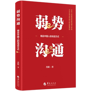 弱势沟通:如何用中国人的说话方式说服他人