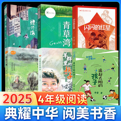 2025典耀中华四年级推荐阅读书籍形影不离绿珍珠青草湾闪闪的红星羊群里的孩子追赶太阳的孩子小学生课外书正版少儿读物故事书