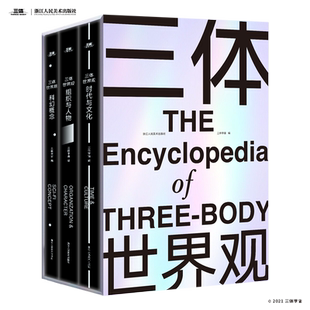 三体世界观【附赠时空结构+战舰结构图+人物关系图+情节拆解别册】 刘慈欣亲笔作序 三体宇宙世界的框架设定官方资料周边新华正版