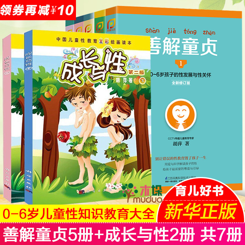 成长与性上下第二版+善解童贞12345全套共7册 胡萍 0-6-13岁幼儿童性教育家庭教育书男孩女孩中国儿童性教育全彩绘画读本高性价比高么？
