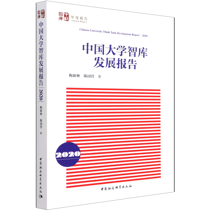 中国大学智库发展报告(2020)/中社智库年度报告