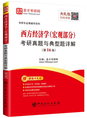 西方经济学(宏观部分)考研真题与典型题详解( 6版)/考研专业课辅导系列