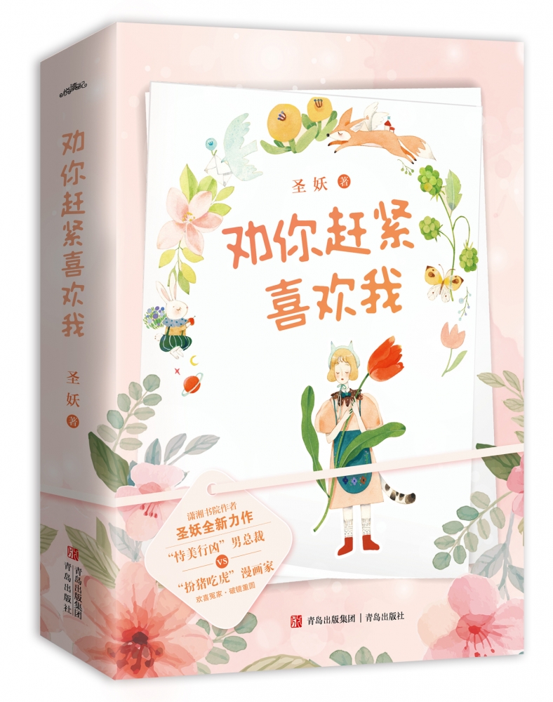 劝你赶紧喜欢我（人气作者圣妖继《不负时光不负你》后全新力作，网络原名《斩男色》·悦读纪·）