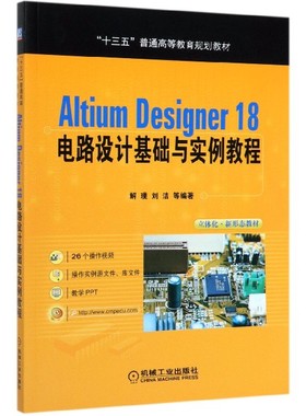 Altium Designer18电路设计基础与实例教程(十三五普通高等教育规划教材)