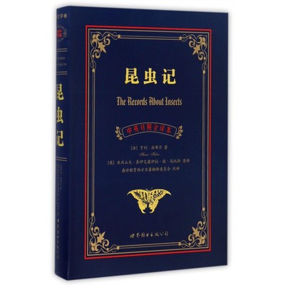昆虫记 中英对照全译本(法)亨利·法布尔 著;(英)亚历山大·泰伊克塞伊拉·德·马托斯 英译;盛世教育西方名著翻译委