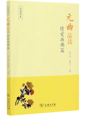 元曲品读(情爱画廊篇)/品读书系