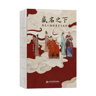 盛名之下:历史人物的真实与幻影 历史人物的现代性文学化解读,知名学者张宏生、蒋寅诚挚,随机赠送古风人物插画明信片、书签