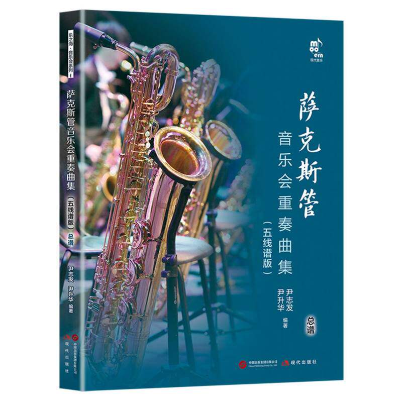 萨克斯管音乐会重奏曲集(五线谱版)