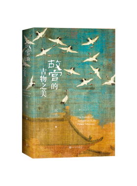 故宫的古物之美（增订本）印章版