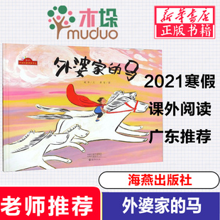 外婆家的马(精)/当代中国故事图画书系儿童绘本2-3岁故事书幼儿园老师 阅读 早教启蒙亲子教育经典绘本书籍畅销书