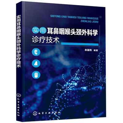实用耳鼻咽喉头颈外科学诊疗技术