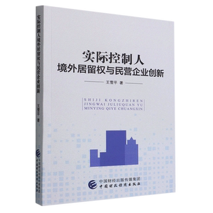 实际控制人境外居留权与民营企业创新