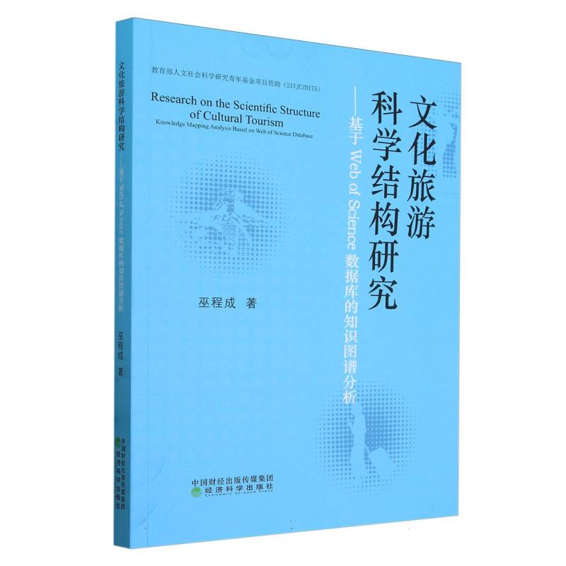 文化旅游科学结构研究--基于Web of Science数据库的知识图谱分析