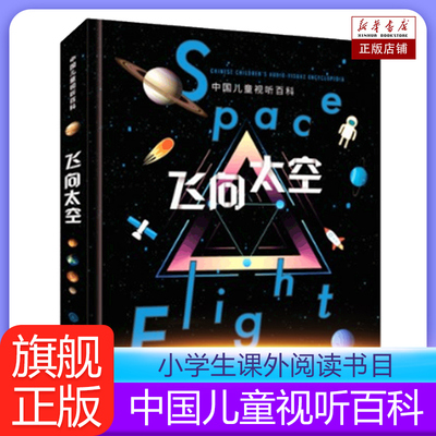精装正版飞向太空少儿科普百科