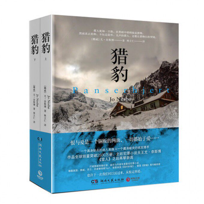 猎豹(全2册) 北欧悬疑小说 尤?奈斯博重量级作品 刷新《雪人》纪录 横扫欧美各大榜单 超烧脑连环杀人案