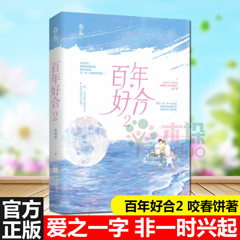 正版 百年好合2 咬春饼著 周启深x赵西音 爱之一字 非一时兴起 而是