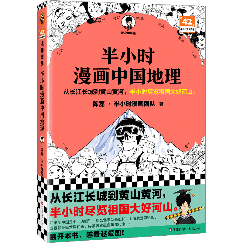 赠地理镭射卡+闪卡】半小时漫画中国地理 陈磊 二混子曰混知漫画中国史 西藏青海贵州云南青藏高原小学生漫画地理科普书籍读客正版