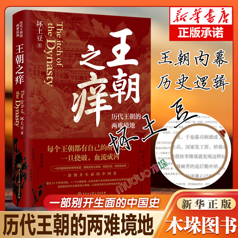 王朝之痒历代王朝的两难境地 历史大v坏土豆shou部作品 这回彻底读懂王朝历史的内幕 洞悉历史的底层逻辑 历史正版书籍 书籍/杂志/报纸 史学理论 原图主图