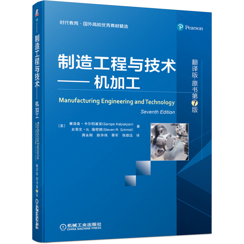 正版 制造工程与技术 机加工 翻译版 原书第7版 塞洛普 卡尔帕基安 时代教育 国外高校优 秀教材精选