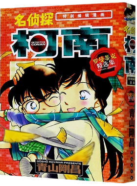 名侦探柯南 罗曼蒂克精选集2特别编辑漫画 简体中文版青山刚昌黑白漫画书 长春出版社 侦探悬疑漫画单行本连载漫画书正版现货