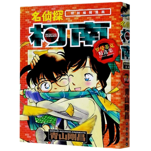 名侦探柯南 罗曼蒂克精选集2特别编辑漫画 简体中文版青山刚昌黑白漫画书 长春出版社 侦探悬疑漫画单行本连载漫画书正版现货
