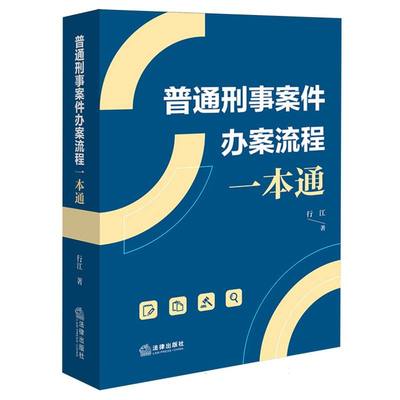 普通刑事案件办案流程一本通