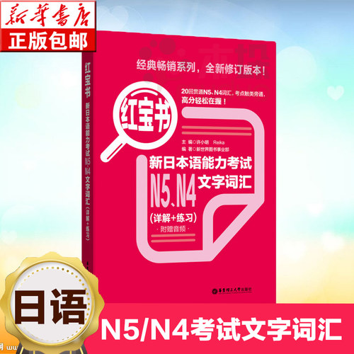 新日本语能力考试N5N4文字词汇【新华书店正版】详解+练习 日语初级自学书籍 日语n4n5词汇单词 华东理工大学出版社